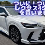 ついに！ついに！レクサス450h＋を買いました