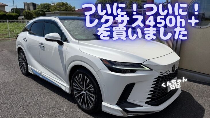 ついに！ついに！レクサス450h＋を買いました