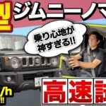 【ジムニーノマド2型】走って分かった1型との違い！静粛性・ACC・足回りはどう進化した？