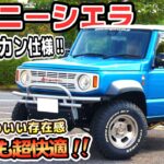 スズキ ジムニーシエラ 【レビュー&試乗】 オシャレで完成度が高すぎるフルカスタム!! 街乗りも快適で操る楽しさ満点!! SUZUKI JIMNY SIERRA