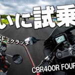【もてぎで初試乗！】新型CB400SF E-Clutch＆CBR400R FOUR E-Clutch！実際に乗って分かった事とは！？ホンダドリーム横浜上大岡