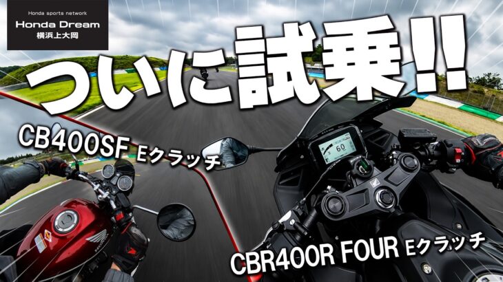 【もてぎで初試乗！】新型CB400SF E-Clutch＆CBR400R FOUR E-Clutch！実際に乗って分かった事とは！？ホンダドリーム横浜上大岡