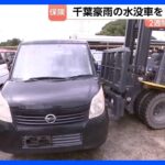 「乗りたくて買った車だから」一時2700台が路上に…千葉豪雨で水没 損保4社で計1万3887件の自動車保険請求 リモート査定でいち早い保険金支給も｜TBS NEWS DIG