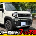 【新型ハスラー 納車後の不満点7つ!】あえてのネガ出し! 重箱の隅をつつくオーナーの本音。コレが許せれば買い! 最大の不満はアレが無いこと? SUZUKI HUSTLER タフワイルド 2026
