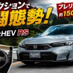 ホンダの本気！新型シビックe:HEV RSがプレリュード超え!? 150万円差の真実を徹底試乗！