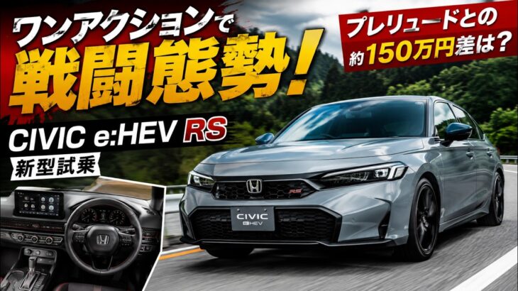ホンダの本気！新型シビックe:HEV RSがプレリュード超え!? 150万円差の真実を徹底試乗！