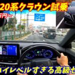 【中古車激安！】220系クラウン試乗インプレッション！