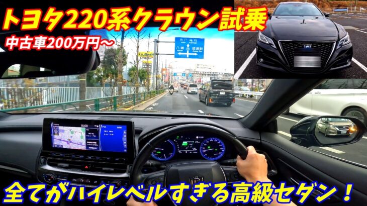 【中古車激安！】220系クラウン試乗インプレッション！