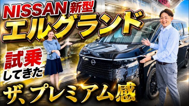 【NISSAN】新型エルグランド試乗してきた‼️