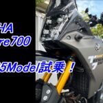 2025 YAMAHA Tenere700 試乗！