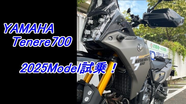 2025 YAMAHA Tenere700 試乗！