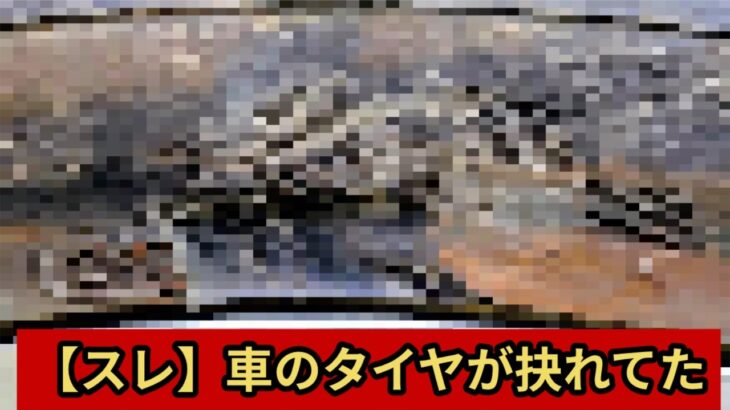 【スレ】車のタイヤが抉れてた