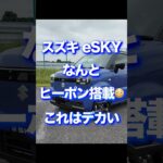 スズキeSKY試乗その3  ヒートポンプ採用で冬の電費も👍