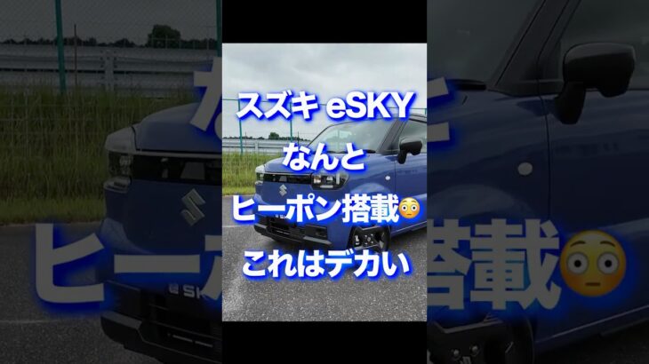 スズキeSKY試乗その3  ヒートポンプ採用で冬の電費も👍