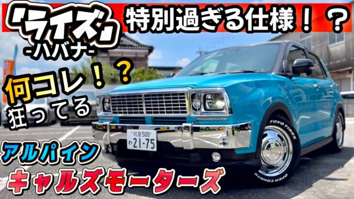 【トヨタ ライズ】えっ、これライズ！？特別な仕様「ハバナ」試乗も！