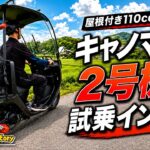 【屋根付き110cc】キャノマーX 2号機を試乗インプレ！実際の走りはどうなの！？byHVファクトリー