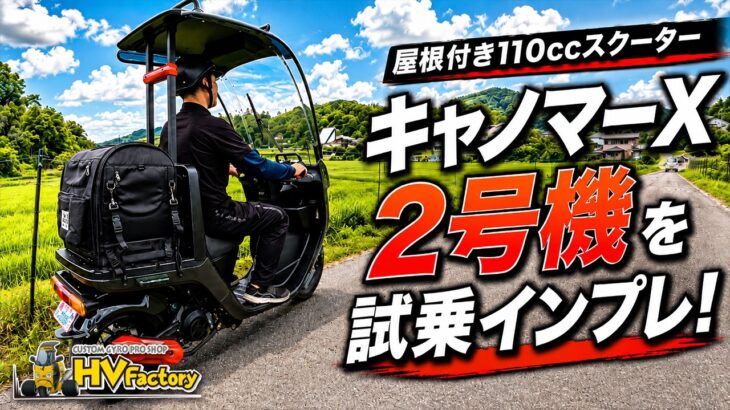 【屋根付き110cc】キャノマーX 2号機を試乗インプレ！実際の走りはどうなの！？byHVファクトリー