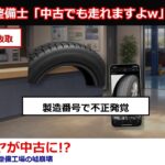 整備士「中古でも走れますよｗ」新品タイヤ交換のはずが中古品にすり替え→製造番号と作業前写真を照合した結果、整備工場の不正が崩壊ｗ【スカッと】【修羅場】