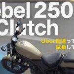 Rebel 250 E-ClutchでUber配達ってどうなの？試乗してきました！