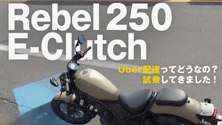 Rebel 250 E-ClutchでUber配達ってどうなの？試乗してきました！
