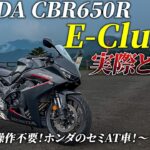 【試乗】ホンダのE-クラッチは実際どうなの？流行りのセミATバイク！｜Honda CB650R E-Clutch【モトブログ】