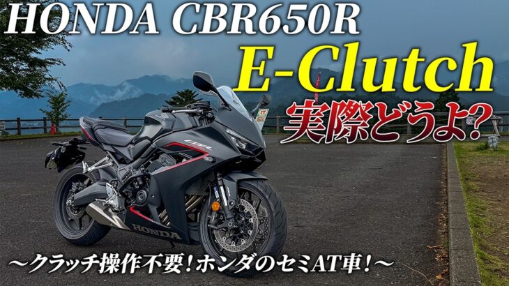 【試乗】ホンダのE-クラッチは実際どうなの？流行りのセミATバイク！｜Honda CB650R E-Clutch【モトブログ】