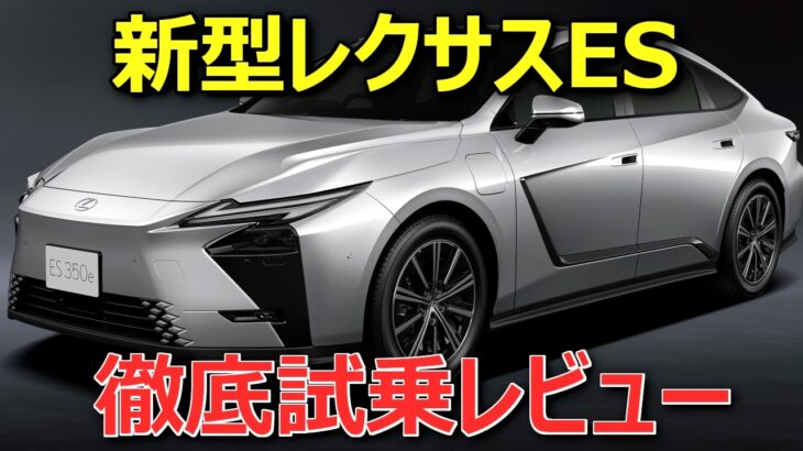 【レクサスオーナーしか知らない本当の価値】新型レクサスES最速試乗レビュー