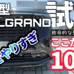 【ヴェルファイア乗りが試乗】凄い10選／新型エルグランドがヤバかった／致命的な残念点も。。。
