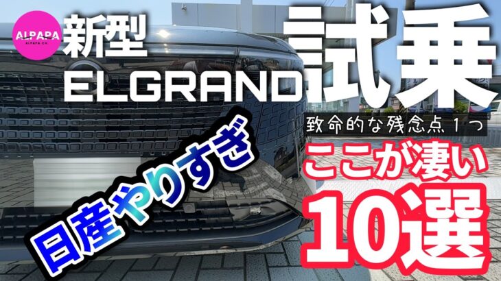 【ヴェルファイア乗りが試乗】凄い10選／新型エルグランドがヤバかった／致命的な残念点も。。。