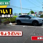 燃費がいい！サイズもちょうどいい！VEZEL e:HEV RS 試乗レビュー