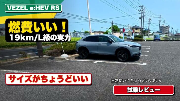 燃費がいい！サイズもちょうどいい！VEZEL e:HEV RS 試乗レビュー