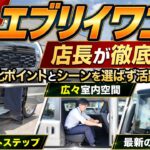 【店長が解説！】新型エブリイワゴンの魅力を一挙大公開！