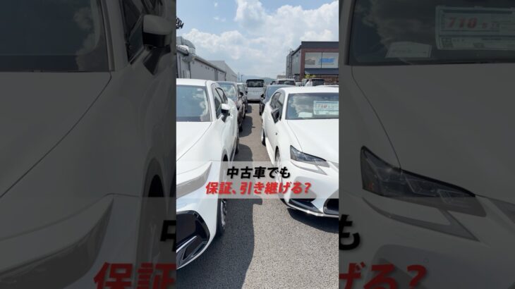 【中古車の新車保証継承】手続きどうしたらいい？🤔💭