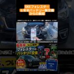 SKEフォレスター　６年半で初めてバッテリー交換　バッテリー充電器オプティメイト６でも限界 #フォレスター#バッテリー交換#オプティメイト６#充電器#パナソニック#ハイブリッドsuv