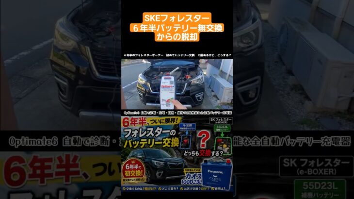 SKEフォレスター　６年半で初めてバッテリー交換　バッテリー充電器オプティメイト６でも限界 #フォレスター#バッテリー交換#オプティメイト６#充電器#パナソニック#ハイブリッドsuv