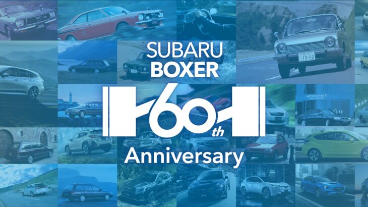 【SUBARU BOXER 60th Anniversary フェア開催！】SUBARUのDNAが詰まった最新モデルにご試乗ください！
