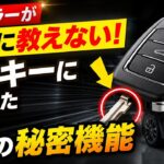 ディーラーが絶対に教えない！車のキーに隠された7つの秘密機能