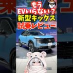 もうEVいらない？新型 キックス を1分で試乗レビュー！【NISSAN KICKS G e-4ORCE】