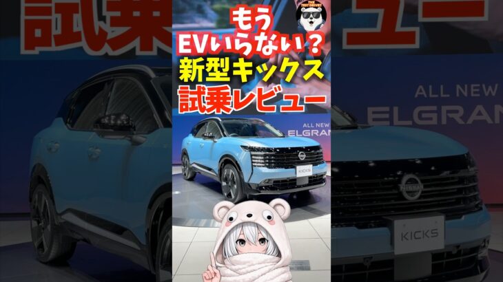 もうEVいらない？新型 キックス を1分で試乗レビュー！【NISSAN KICKS G e-4ORCE】