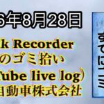 Walk Recorder 自動車屋ひで 朝のゴミ拾い Live 2026年8月28日