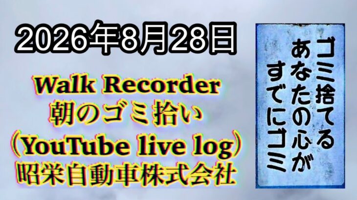 Walk Recorder 自動車屋ひで 朝のゴミ拾い Live 2026年8月28日