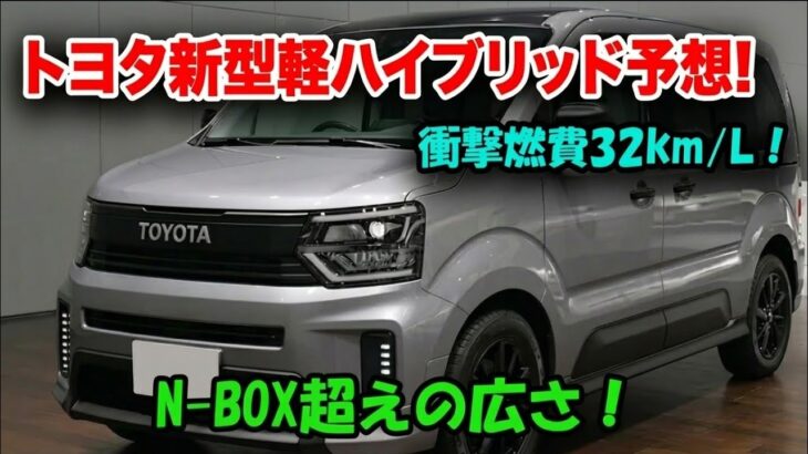 【ついに公開】トヨタ新型軽ハイブリッド 2026-27年最新モデル徹底レビュー!驚きの機能満載