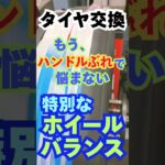 東京都八王子市 タイヤ交換･相談 音の静かなタイヤ 特別なホイールバランス #Shorts
