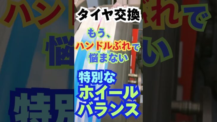 東京都八王子市 タイヤ交換･相談 音の静かなタイヤ 特別なホイールバランス #Shorts