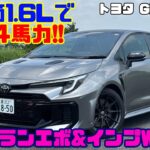 【304馬力×6MT】トヨタ GRカローラを高速＆ワインディングで徹底試乗！GR-FOURの実力は？