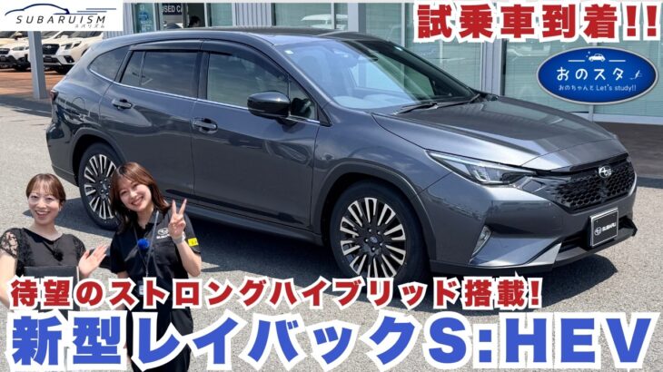 2026年8月1日おのスタ「新型レイバック S:HEVモデルについて②」
