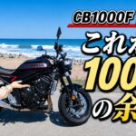 【CB1000F】1000ccは速さだけじゃない。“余裕”がすごかった｜乗って分かった実力【試乗】