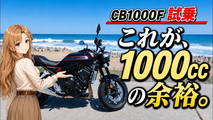 【CB1000F】1000ccは速さだけじゃない。“余裕”がすごかった｜乗って分かった実力【試乗】