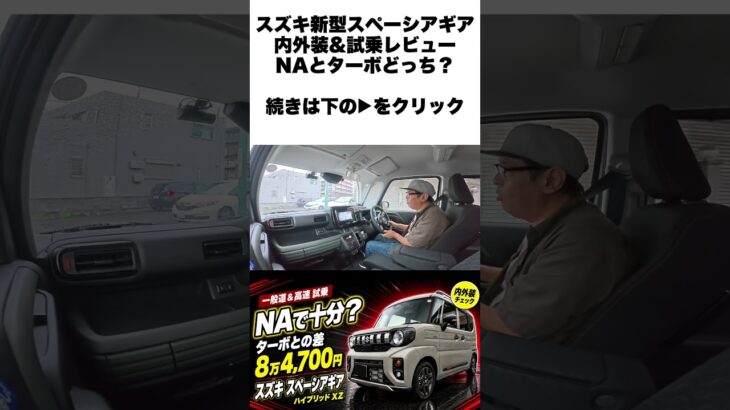 スズキ 新型スペーシアギア ハイブリッドXZ 内外装＆一般道・高速試乗レビュー｜NAとターボどっち買う？ #スペーシアギア  #スズキ