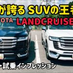 トヨタ ランドクルーザー300の内外装・試乗インプレッション